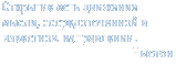 Открытие есть движение мысли, сосредоточенной в известном направлении. Ньютон.